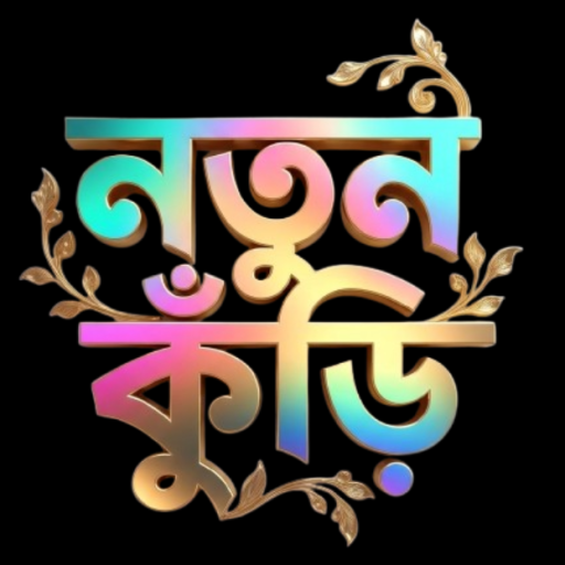 নতুন কুড়ি